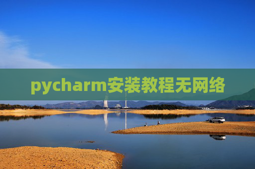 pycharm安装教程无网络 pycharm安装教程无网络